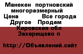 Манекен  портновский, многоразмерный. › Цена ­ 7 000 - Все города Другое » Продам   . Кировская обл.,Захарищево п.